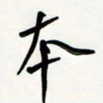 花爱军本书法图片
