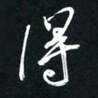 唐玉庆得书法图片