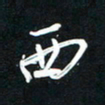 唐玉庆西书法图片