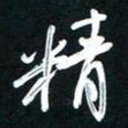 唐玉庆精书法图片
