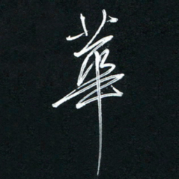 唐玉庆华书法图片
