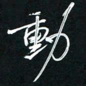唐玉庆动书法图片
