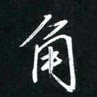 唐玉庆角书法图片