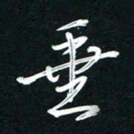 唐玉庆垂书法图片
