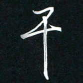 唐玉庆干书法图片