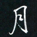 唐玉庆月书法图片