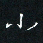 唐玉庆小书法图片