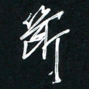 唐玉庆断书法图片