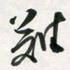 许邦志难书法图片