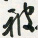 许邦志被书法图片