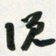 许邦志说书法图片