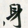 许邦志身书法图片