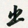 许邦志出书法图片