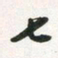 许邦志七书法图片