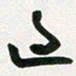 许邦志过书法图片