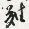 许邦志难书法图片