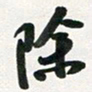 许邦志除书法图片