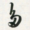 许邦志多书法图片