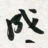 许邦志成书法图片