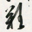 许邦志难书法图片