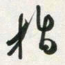 许邦志指书法图片