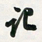 许邦志记书法图片