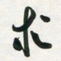 许邦志求书法图片