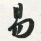 许邦志易书法图片