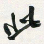 许邦志此书法图片