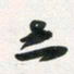 许邦志志书法图片