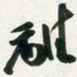 许邦志离书法图片