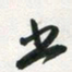 许邦志出书法图片