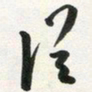 许邦志从书法图片