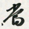 许邦志当书法图片