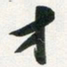 许邦志才书法图片