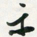 许邦志示书法图片