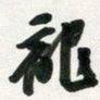 许邦志龙书法图片