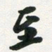 许邦志至书法图片