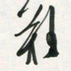 许邦志难书法图片