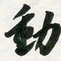 许邦志动书法图片