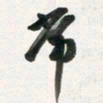 许邦志常书法图片