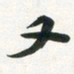 许邦志又书法图片