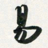 许邦志易书法图片