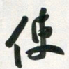 许邦志使书法图片