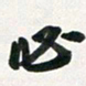 许邦志必书法图片
