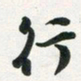 许邦志行书法图片