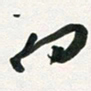 许邦志向书法图片
