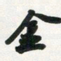 许邦志金书法图片