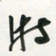 许邦志特书法图片