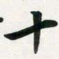 许邦志十书法图片